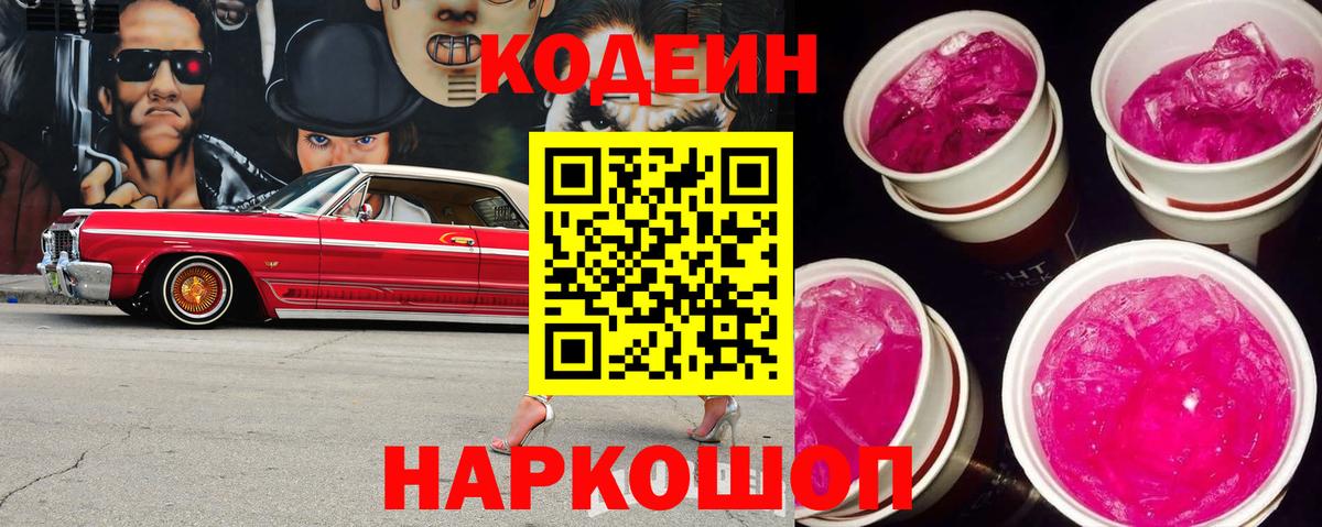 Кольчугино  Codein напиток Lean (лин)  Вход с VPN 